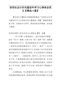 信用社会计作风建设年学习心得体会范文【精选4篇】