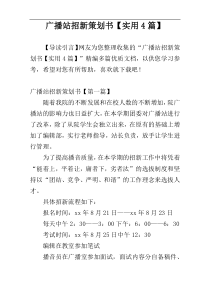 广播站招新策划书【实用4篇】