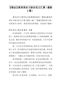 【精品】教育类实习报告范文汇聚（最新4篇）