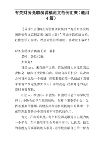 有关财务竞聘演讲稿范文范例汇聚（通用4篇）