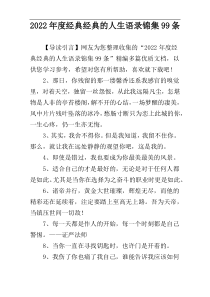 2022年度经典经典的人生语录锦集99条