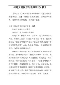 创建文明城市先进事迹【4篇】