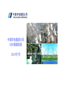 ERP基础培训PPT(PDF版)