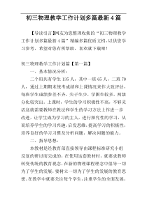 初三物理教学工作计划多篇最新4篇