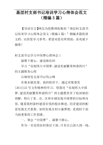 基层村支部书记培训学习心得体会范文（精编5篇）