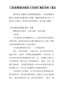 工程竞聘演讲稿范文范例汇集【范例4篇】