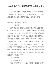 中学教学工作计划范例汇聚（最新4篇）