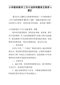 小学教研教学工作计划样例整理【推荐4篇】