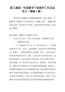 新人教版一年级数学下册教学工作总结范文（精编3篇）