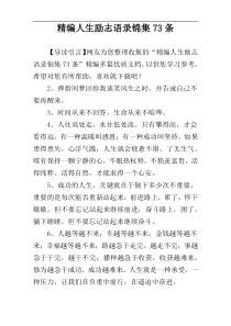 精编人生励志语录锦集73条