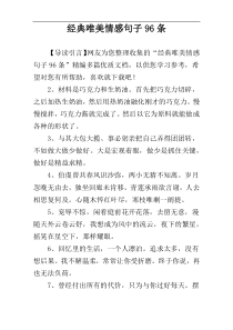 经典唯美情感句子96条