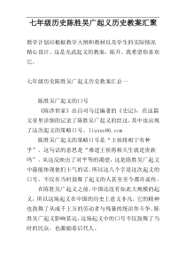 七年级历史陈胜吴广起义历史教案汇聚