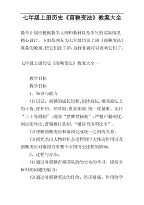 七年级上册历史《商鞅变法》教案大全