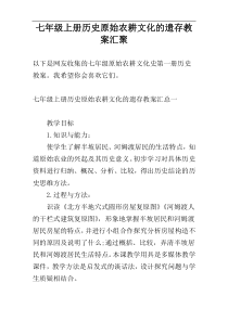 七年级上册历史原始农耕文化的遗存教案汇聚