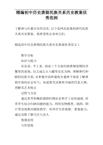 精编初中历史唐朝民族关系历史教案优秀范例