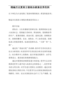 精编历史夏商王朝统治教案优秀范例