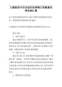 人教版初中历史灿烂的青铜文明教案优秀范例汇聚