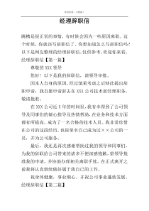 经理辞职信