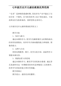 七年级历史开元盛世教案优秀范例