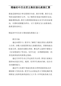 精编初中历史君主集权强化教案汇聚