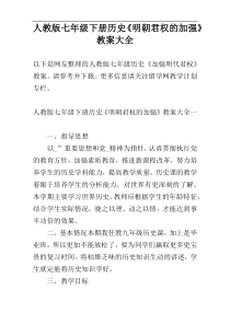 人教版七年级下册历史《明朝君权的加强》教案大全