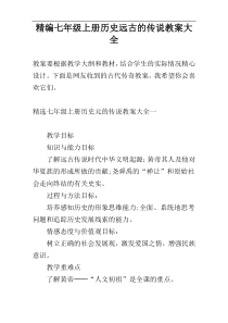 精编七年级上册历史远古的传说教案大全