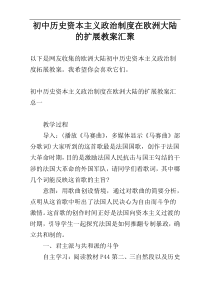 初中历史资本主义政治制度在欧洲大陆的扩展教案汇聚