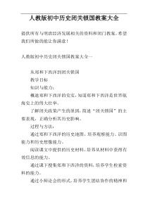 人教版初中历史闭关锁国教案大全
