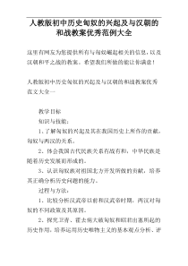 人教版初中历史匈奴的兴起及与汉朝的和战教案优秀范例大全
