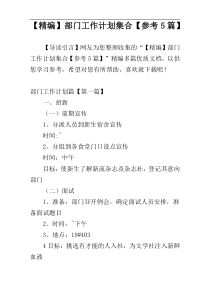 【精编】部门工作计划集合【参考5篇】