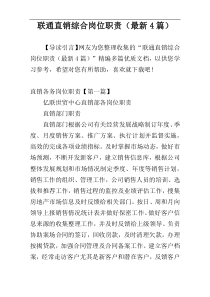 联通直销综合岗位职责（最新4篇）