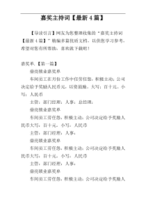 嘉奖主持词【最新4篇】