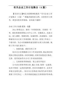 有关企业工作计划集合（4篇）