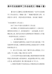 高中历史组教学工作总结范文（精编5篇）