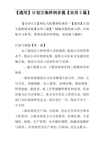 【通用】计划方案样例多篇【实用5篇】