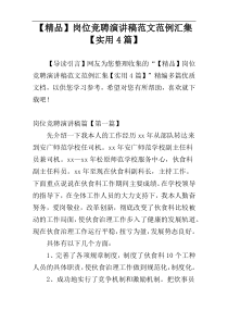 【精品】岗位竞聘演讲稿范文范例汇集【实用4篇】