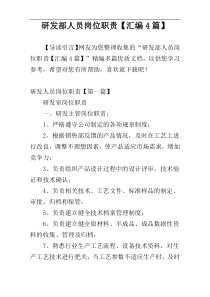 研发部人员岗位职责【汇编4篇】