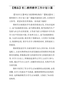 【精品】初二教师教学工作计划3篇