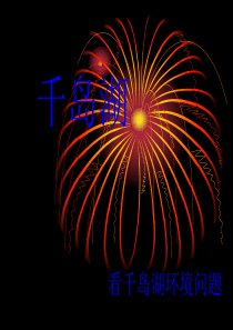 看千岛湖环境问题