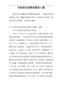 马俊成先进事迹通用4篇