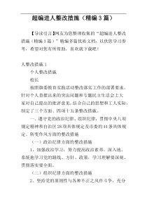 超编进人整改措施（精编3篇）