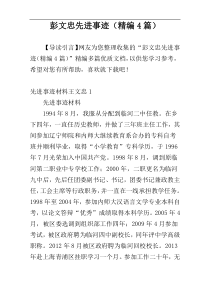 彭文忠先进事迹（精编4篇）