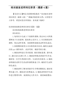 培训画室老师岗位职责（最新4篇）