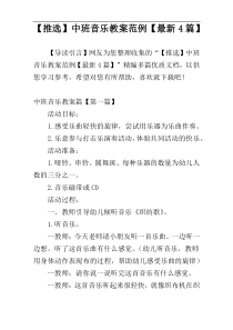 【推选】中班音乐教案范例【最新4篇】