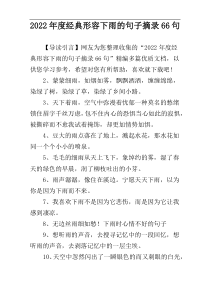 2022年度经典形容下雨的句子摘录66句