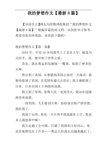 我的梦想作文【最新8篇】