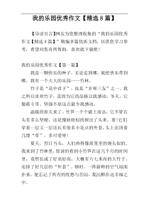 我的乐园优秀作文【精选8篇】