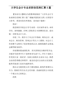大学生会计专业求职信范例汇聚5篇