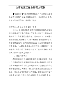 主管转正工作总结范文范例