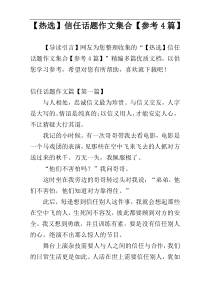 【热选】信任话题作文集合【参考4篇】